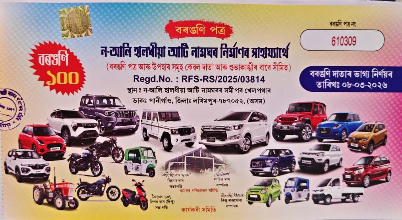 ন- আলি হালধীয়া আটি নামঘৰ নিৰ্মাণৰ সাহাৰ্যাৰ্থে ( বৰঙণি পত্ৰ আৰু উপহাৰ সমূহ কেৱল দাতা আৰু শুভাকাংক্ষীৰ বাবে স্তিমিত )